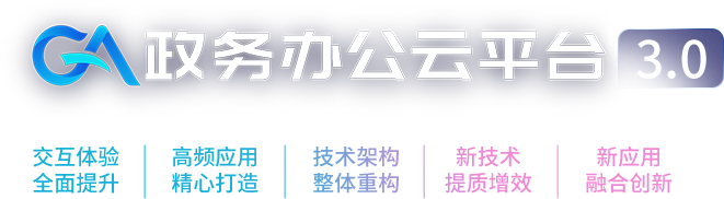 政務(wù)辦公云平臺(tái)3.0全新發(fā)布