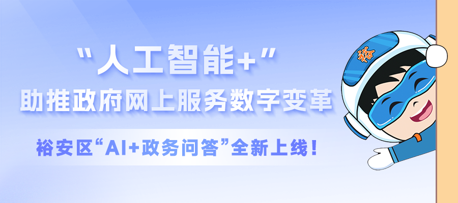 “人工智能+”助推政府網(wǎng)上服務(wù)數(shù)字變革，裕安區(qū)“AI+政務(wù)問(wèn)答”全新上線(xiàn)！