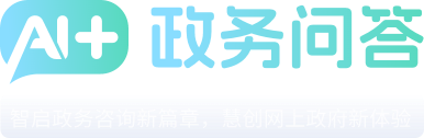 AI+政务问答